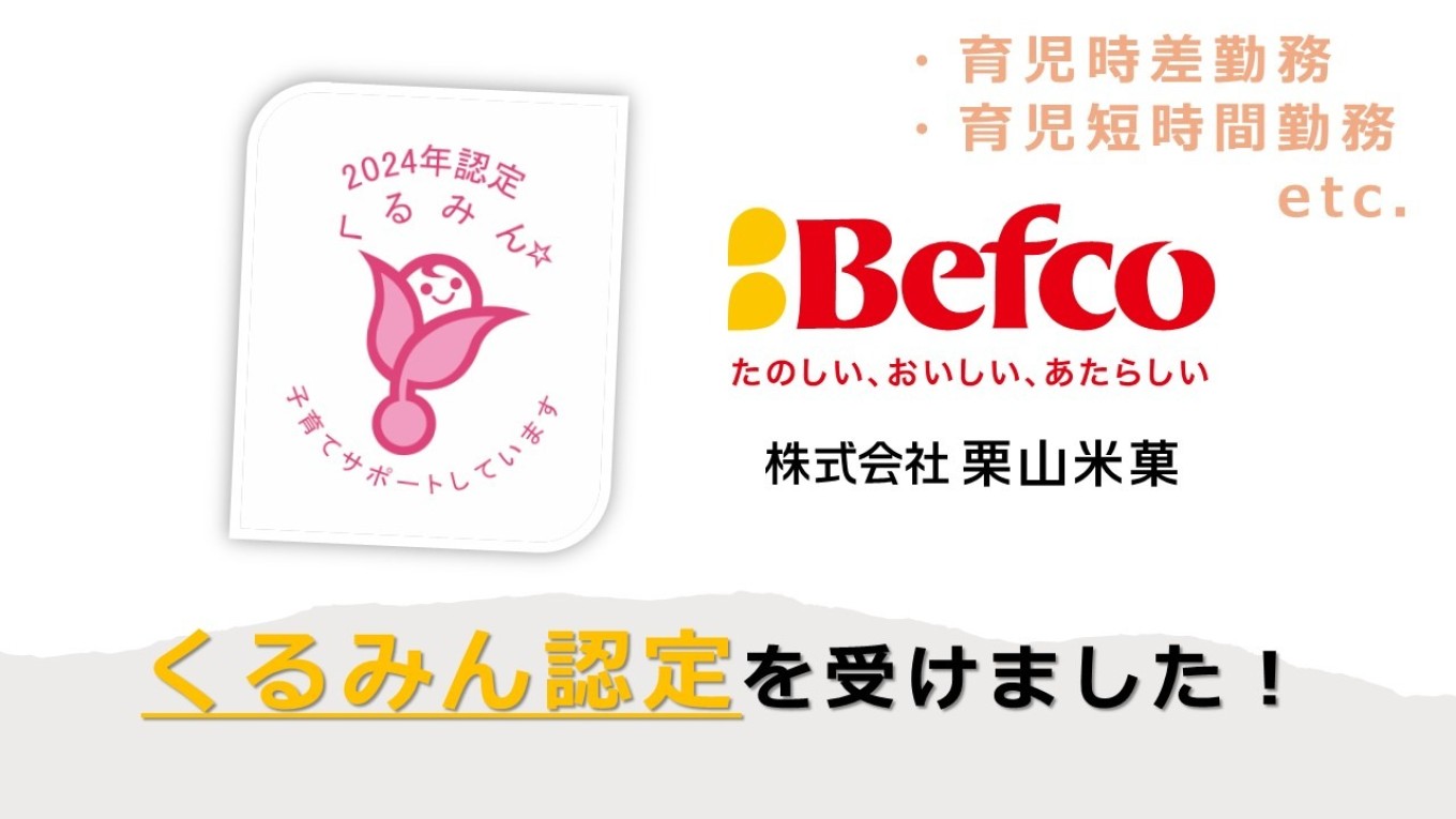 くるみん認定を取得しました！【栗山米菓】【くるみん】 | 採用ブログ