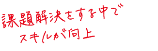 課題解決をする中でスキルが向上