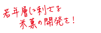 若年層に刺さる米菓の開発を！